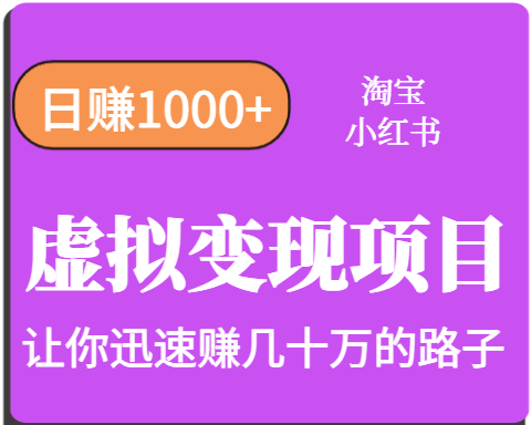 淘宝OR小红书虚拟变现，日赚1000+，多账号操作年收入几十W不等-轻创联盟
