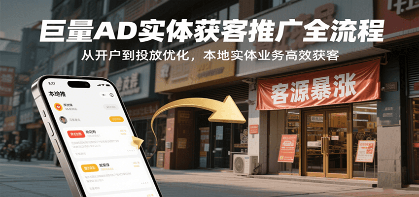 巨量AD实体获客推广全流程，从开户到投放优化，本地实体业务高效获客-轻创联盟
