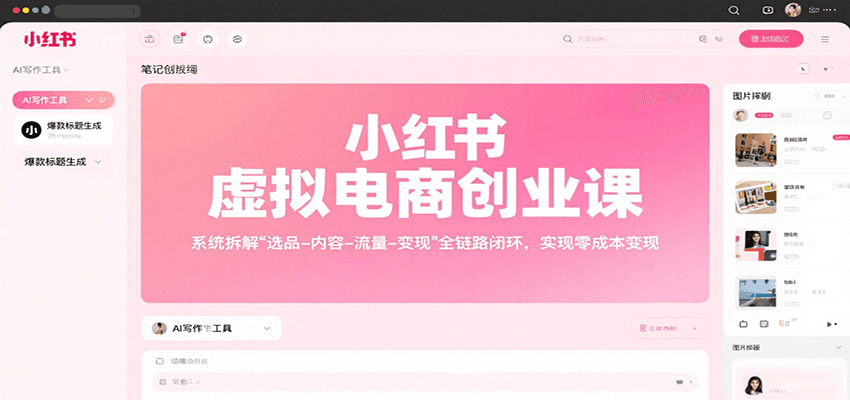 小红书虚拟电商创业课，系统拆解选品-内容-流量-变现，实现零成本变现-轻创联盟