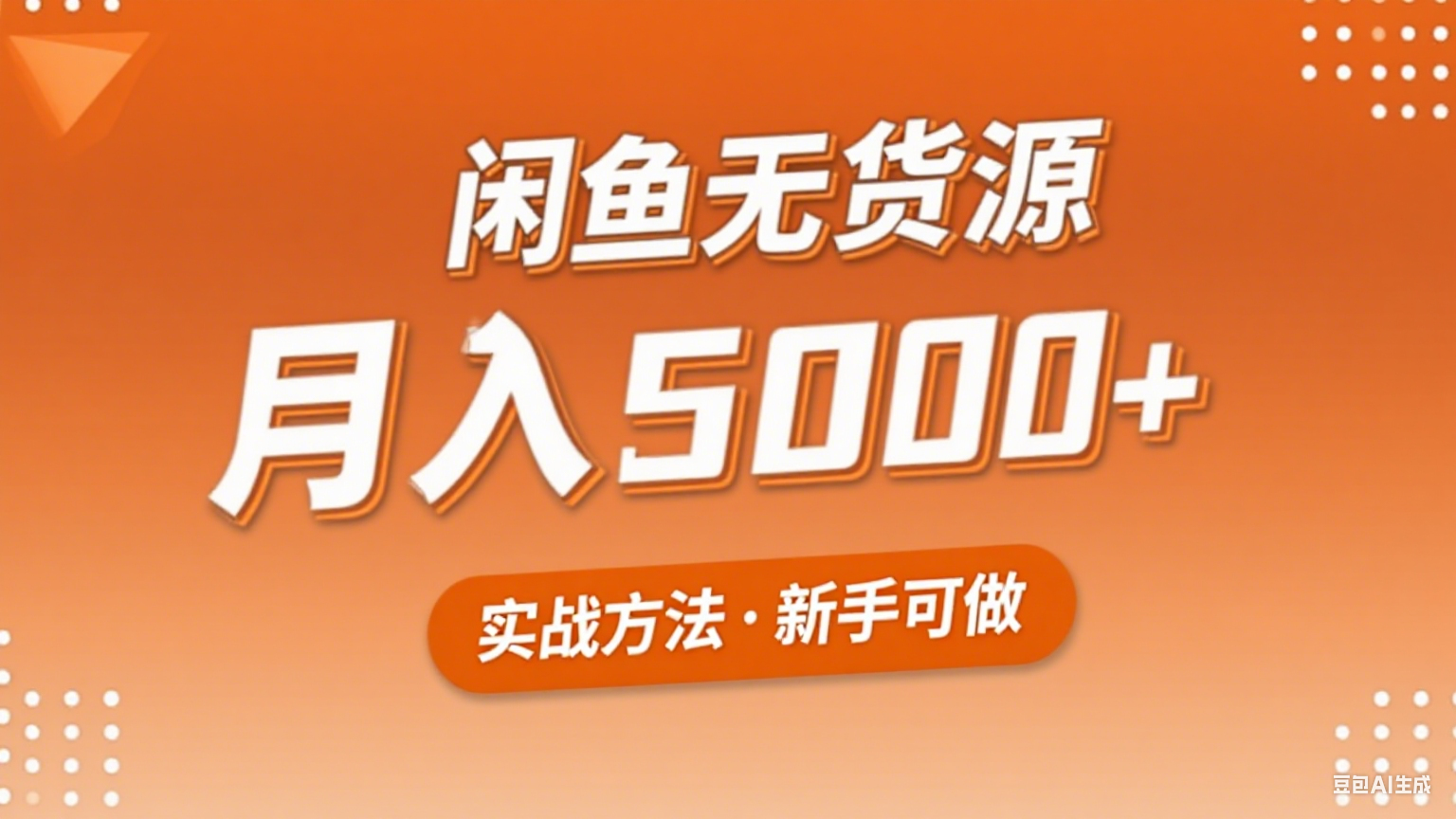 2025年闲鱼无货源副业赚钱项目，新手小白月入5000+实战方法-轻创联盟