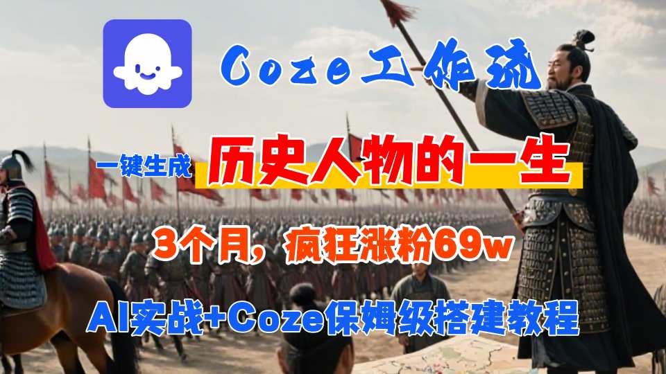 Coze工作流从0-1保姆级搭建教程，3个月涨粉69W，AI智能体一键生成历史人物一生视频，3分钟出一条，条条万赞-轻创联盟