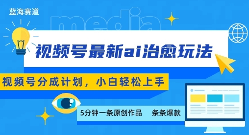 视频号分成最新ai治愈玩法，5分钟一条爆款，日入多张，小白也能轻松上手-轻创联盟