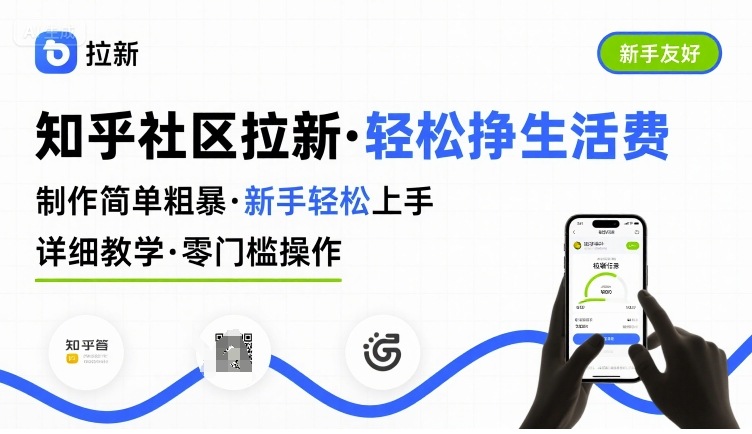 知乎社区拉新，制作简单粗暴，新手轻松上手，详细教学，轻松挣取生活费-轻创联盟