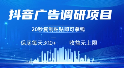 抖音广告调研项目，只需复制粘贴广告即可挣钱，任务不限量，一天稳定3张-轻创联盟