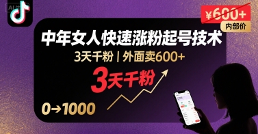外面卖600+抖音单身中年女人快速涨粉起号技术，3天千粉-轻创联盟