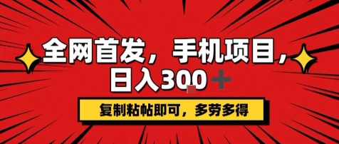 手机项目，日入3张+，复制黏贴即可，可矩阵操作，动手不动脑-轻创联盟