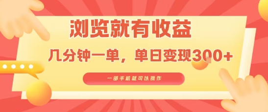 淘宝闪购浏览就有收益，几分钟一单，一部手机就可操作，操作简单，小白轻松日入3张-轻创联盟