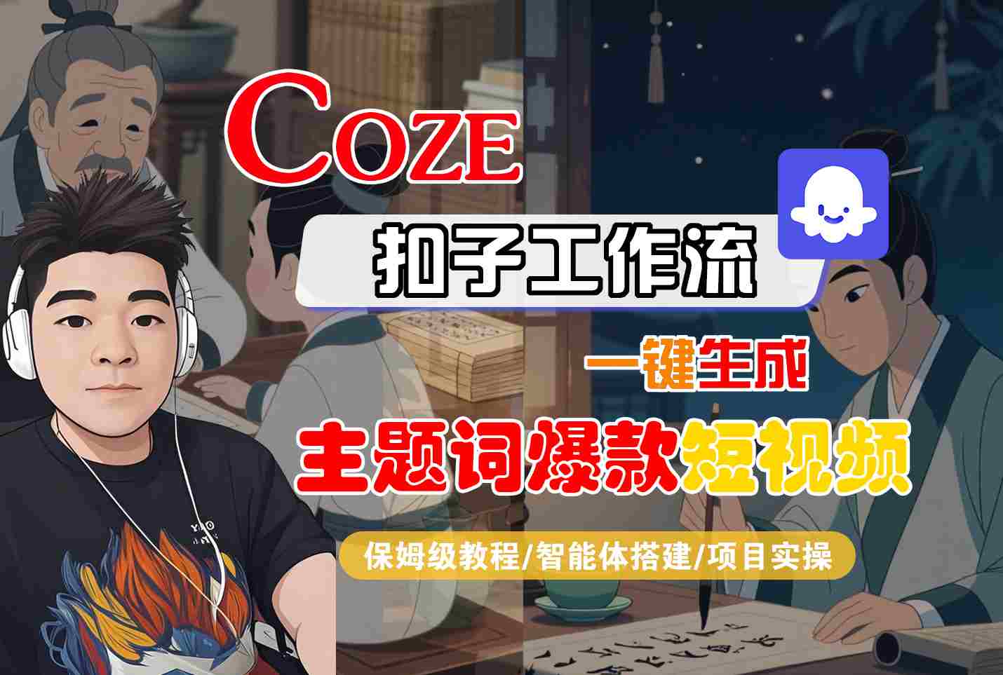 COZE扣子工作流一键生成主题词爆款短视频，保姆级教程-智能体搭建-项目实操-轻创联盟