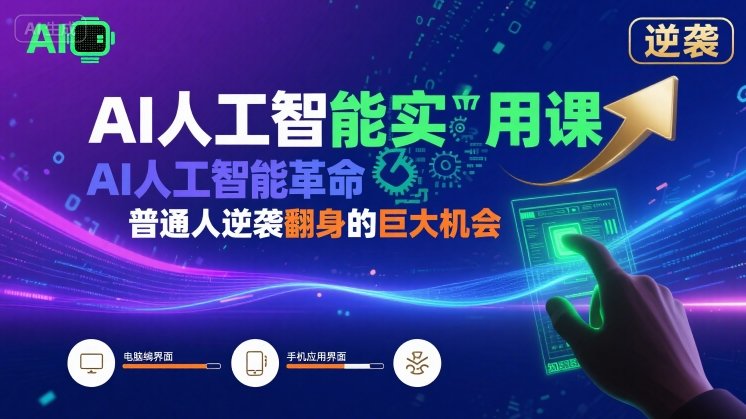 AI人工智能实用课，AI人工智能革命是我们普通人逆袭翻身的巨大机会-轻创联盟