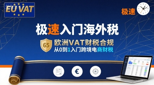 极速入门海外税，欧洲VAT财税合规，从0到1入门跨境电商财税-轻创联盟
