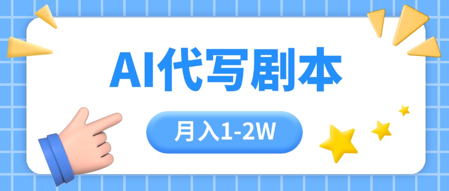 AI代写剧本项目，一单300-2000，稳定可积累【附工具指令】-轻创联盟