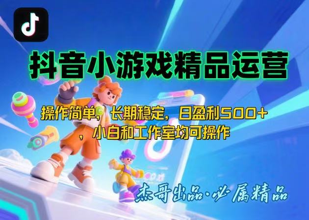 【抖音小游戏项目第二期】操作简单，长期稳定，日盈利500+，小白和工作…-轻创联盟