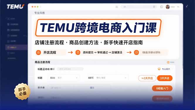 TEMU跨境电商入门课，店铺注册流程，商品创建方法，新手快速开店指南-轻创联盟