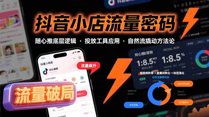 抖音小店流量密码，随心推底层逻辑，投放工具应用，自然流撬动核心方法论-轻创联盟