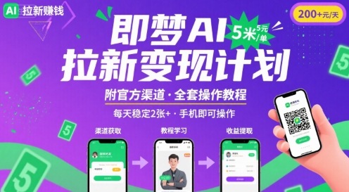即梦AI拉新项目，一单5米，每天稳定收入2张+(附渠道+教程)-轻创联盟