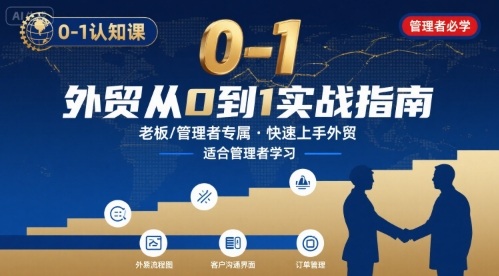外贸如何快速0-1认知课-适合内贸转外贸的老板，管理者学习-轻创联盟