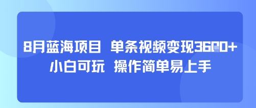8月AI蓝海项目，单条视频变现1k+ 小白可玩 操作简单易上手-轻创联盟