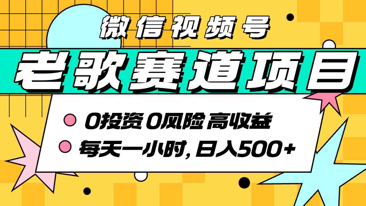 超牛逼的经典老歌赛道，AI原创无需搬运，每天10分钟，日入5张+，带实操教程-轻创联盟