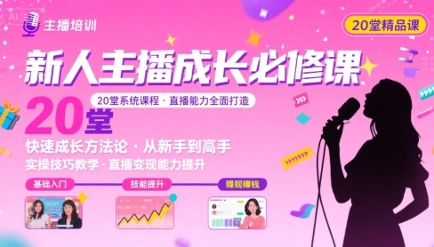 新人主播必学的20堂培训课，让主播快速成长的必学课程，帮你直播能力快速打造的实操方法-轻创联盟
