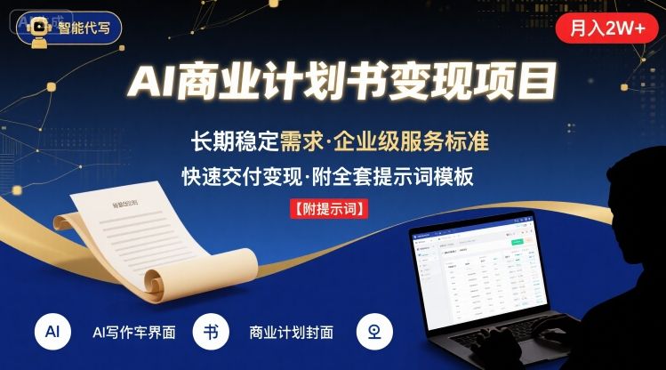 AI代写商业计划书，月入2W+，主打长期稳定，快速变现【附提示词】-轻创联盟