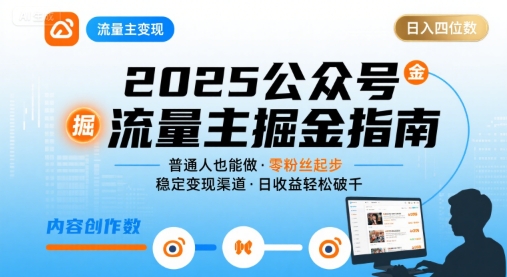 公众号流量主变现项目2025，普通人也能通过这个项目日入四位数-轻创联盟