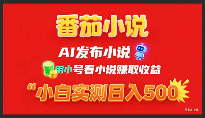 稳定3年番茄小说AI写小说赚取稿费，用小号看小说赚取收益，小白单日500+-轻创联盟
