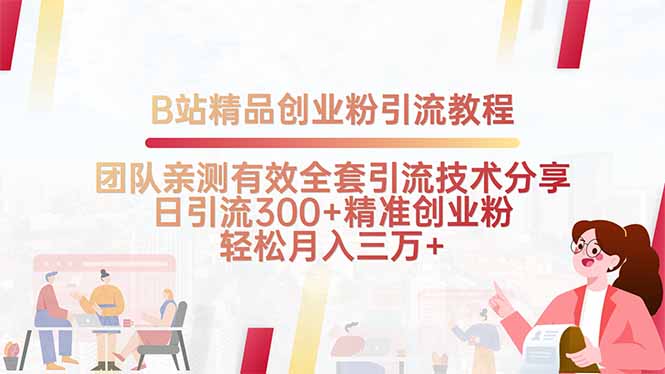 B站精品创业粉引流教程，团队亲测有效全套引流技术分享，日引流300+精…-轻创联盟