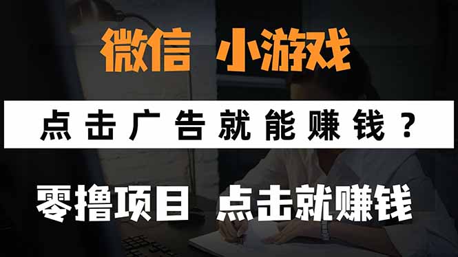 微信小程序小游戏，只需要看广告就能赚钱？0撸手机赚钱，甚至连游戏都…-轻创联盟
