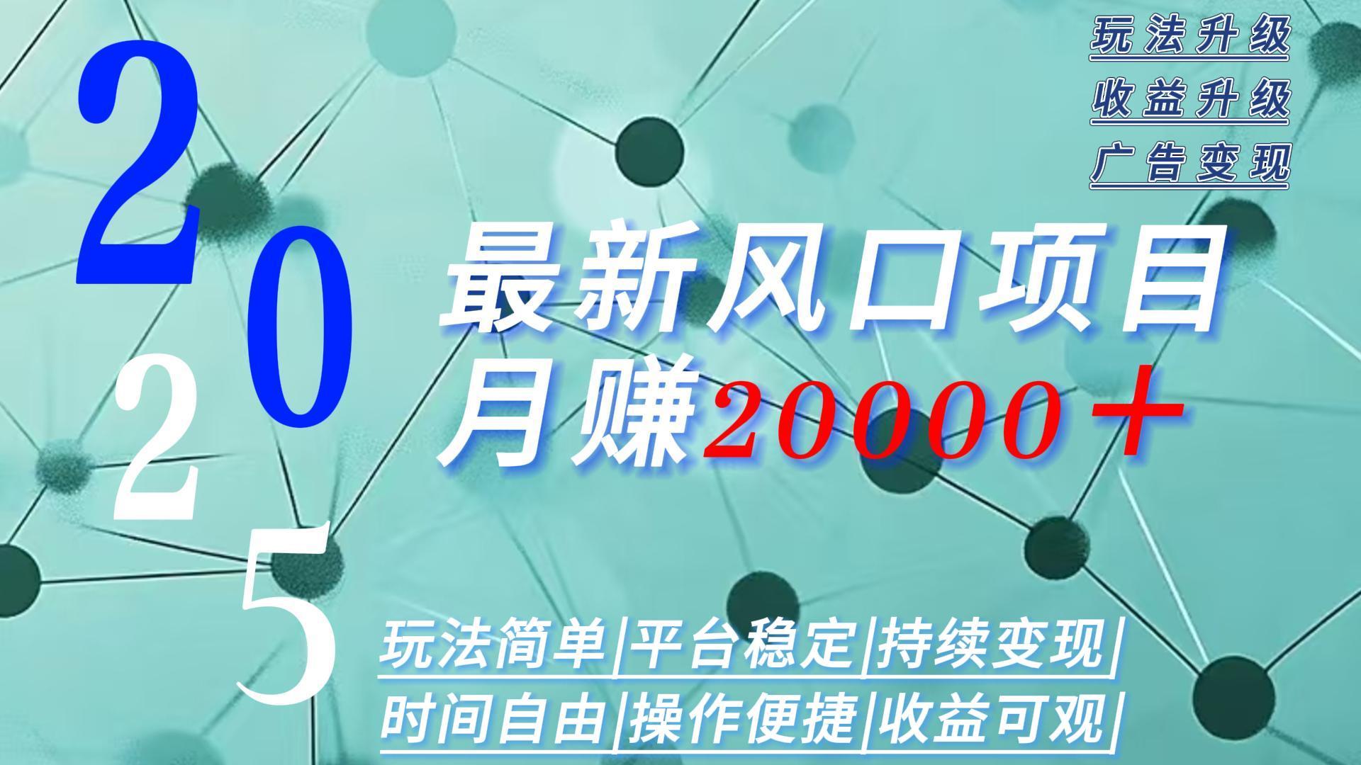 2025广告赛道新风口-月赚2W＋玩法简单，时间自由-轻创联盟