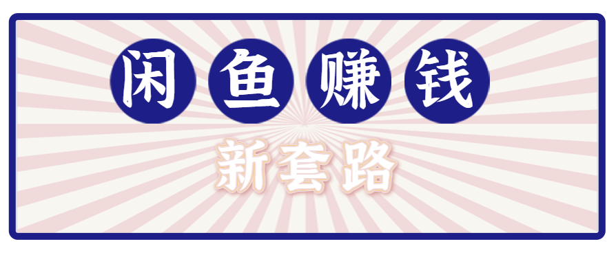 利用闲鱼做拉新新套路！零成本轻松月入1W+，结合网盘实现双重收益。【揭秘】-轻创联盟
