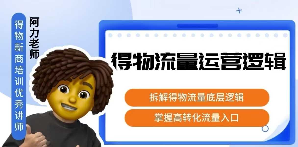 得物流量运营逻辑，​拆解得物流量底层逻辑，掌握高转化入口-轻创联盟