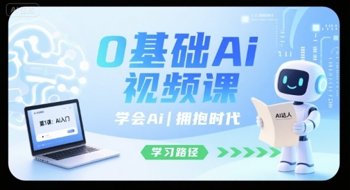 0基础Ai视频课，学会Ai，拥抱时代-轻创联盟