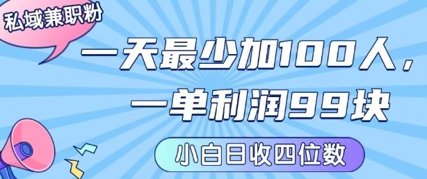 私域兼职粉项目：一天最少加100人，一单利润最少99米 ，新手小白也能每天进账小1k+-轻创联盟