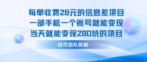每单收费28米的项目单日能变现280左右 一部手机一个账号就能变现-轻创联盟