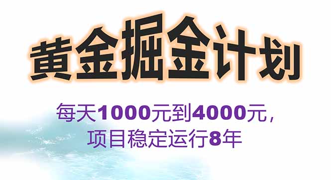 2025年最暴力项目“黄金对冲掘金计划”，每日实际收益1K-4K。分公司月…-轻创联盟