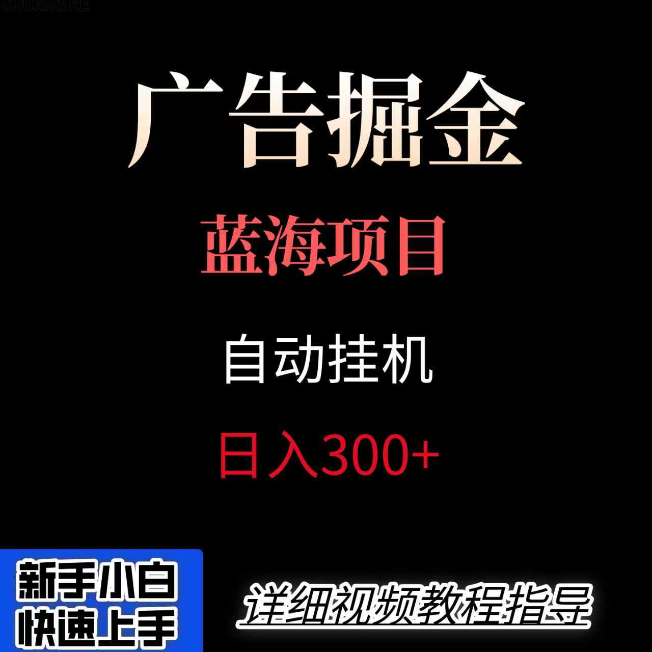 广告自动挂机掘金项目，小白轻松入手，迈出实现副业收入大于主业收入的一步-轻创联盟