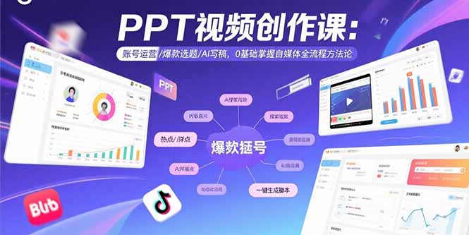 PPT视频创作课：账号运营/爆款选题/AI写稿，0基础掌握自媒体全流程方法论-轻创联盟