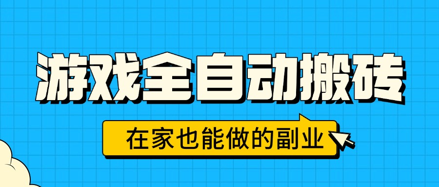 游戏全自动搬砖，日入千元，在家也能做的副业，无需人工操作-轻创联盟