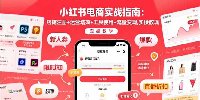 小红书电商实战指南：店铺注册+运营增效+工具使用+流量变现，实操教学-轻创联盟