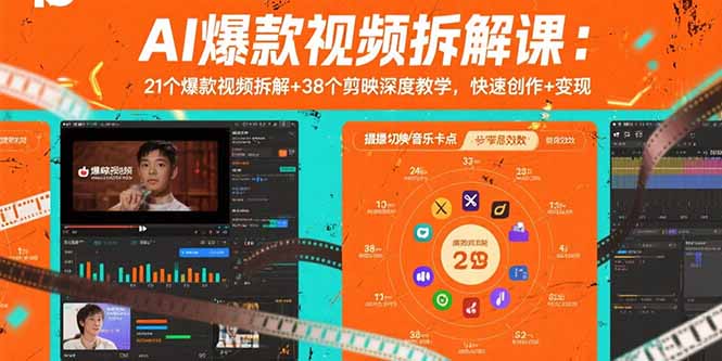 AI爆款视频拆解课：21个爆款视频拆解+38个剪映深度教学，快速创作+变现-轻创联盟