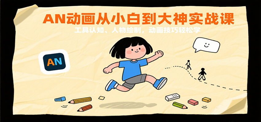 AN动画从小白到大神实战课：工具认知、人物绘制，动画技巧轻松学-轻创联盟