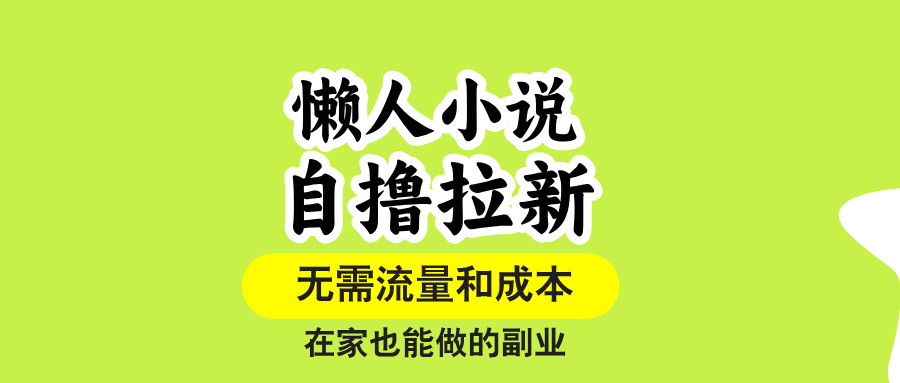 懒人小说自撸拉新，无需流量，一个账号一条作品就可以打爆收益，在家也…-轻创联盟