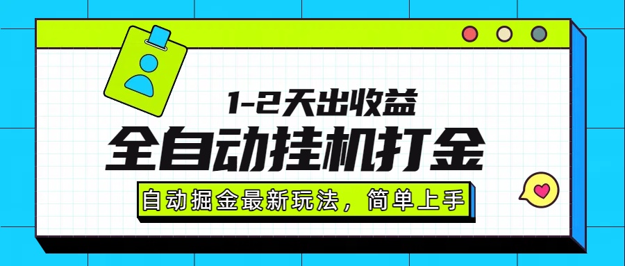 最新全自动打金玩法单日收益1000-2000-轻创联盟