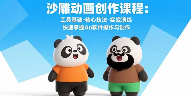 沙雕动画创作课程：工具基础-核心技法-实战演练 快速掌握An软件操作与创作-轻创联盟