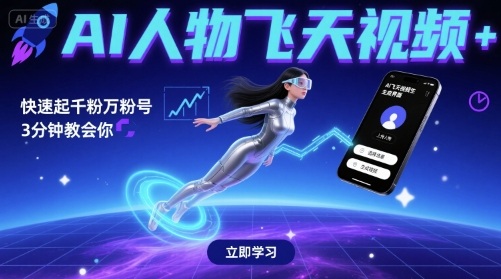 AI人物飞天视频，快速起千粉万粉号，3分钟教会你-轻创联盟