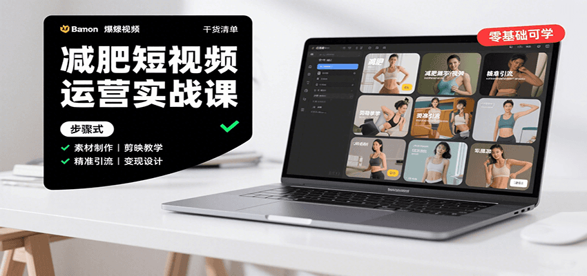 减肥短视频运营实战课：含素材制作、剪映教学，讲精准引流、变现设计与内容模板技巧-轻创联盟