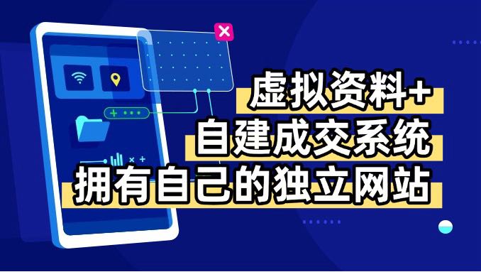虚拟资料+青云自建资料系统，让你拥有自己的独立网站，日躺200+-轻创联盟