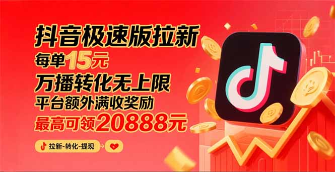 抖音极速版拉新，平台大力扶持，每单15元，万播转化无上限，平台额外满…-轻创联盟
