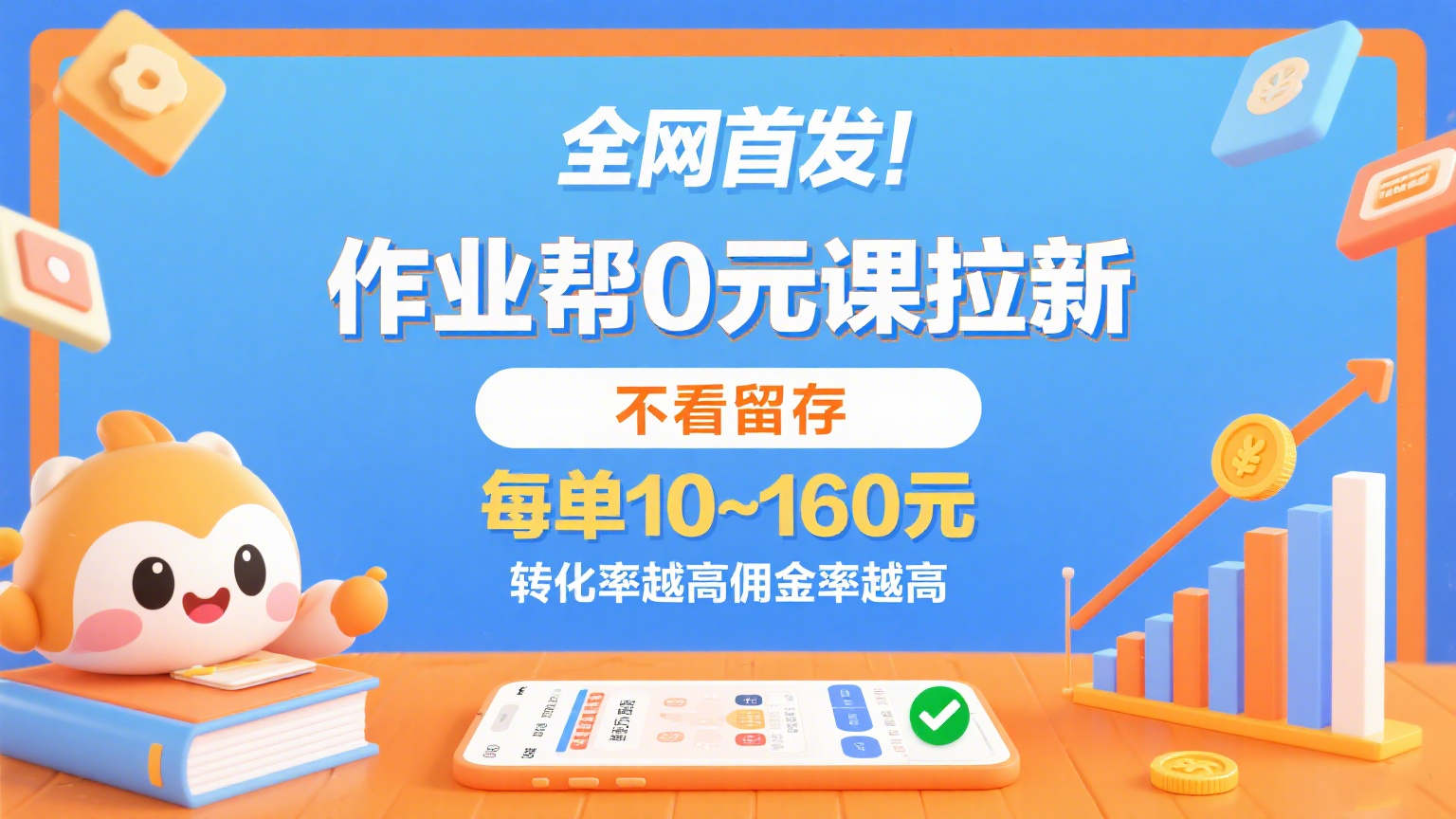 作业帮0元课拉新，不看留存，每单10~160元，转化率越高佣金率越高。-轻创联盟