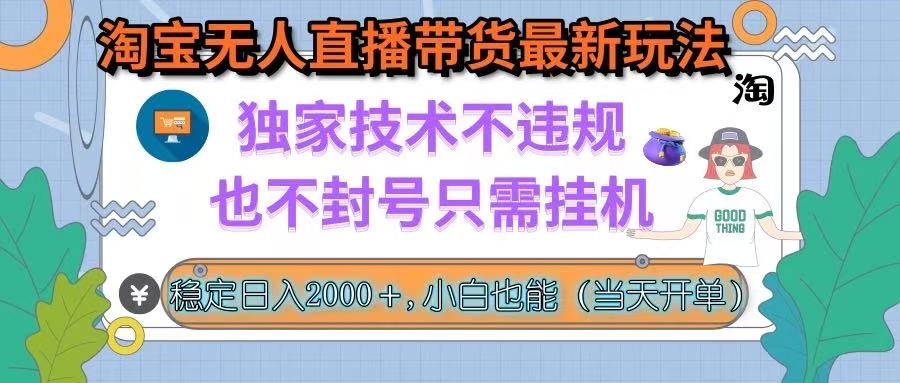 淘宝无人直播带货最新玩法，独家技术不违规，也不封号，只需挂机， 稳…-轻创联盟